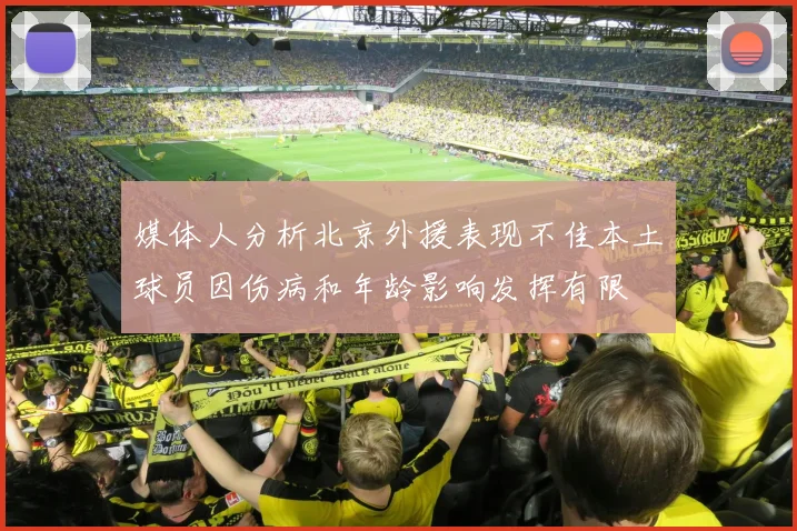 媒体人分析北京外援表现不佳本土球员因伤病和年龄影响发挥有限