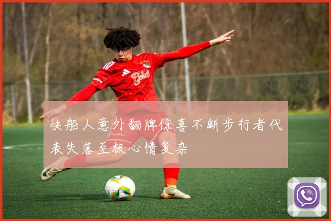 快船人意外翻牌惊喜不断步行者代表失落至极心情复杂