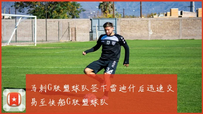 马刺G联盟球队签下雷迪什后迅速交易至快船G联盟球队