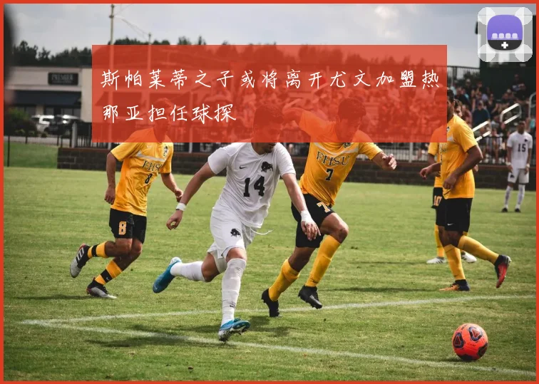斯帕莱蒂之子或将离开尤文加盟热那亚担任球探