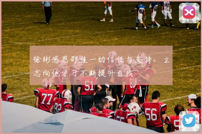 徐彬感恩邵佳一的信任与支持，立志向他学习不断提升自我