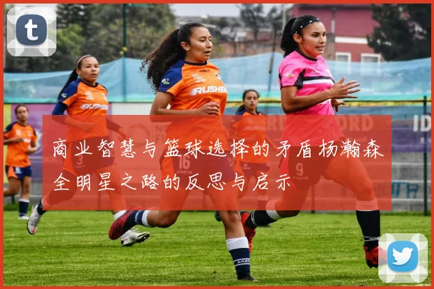 商业智慧与篮球选择的矛盾杨瀚森全明星之路的反思与启示