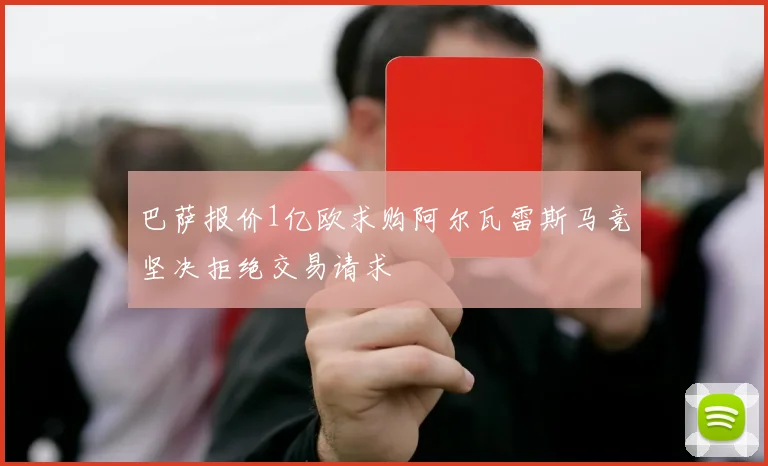 巴萨报价1亿欧求购阿尔瓦雷斯马竞坚决拒绝交易请求