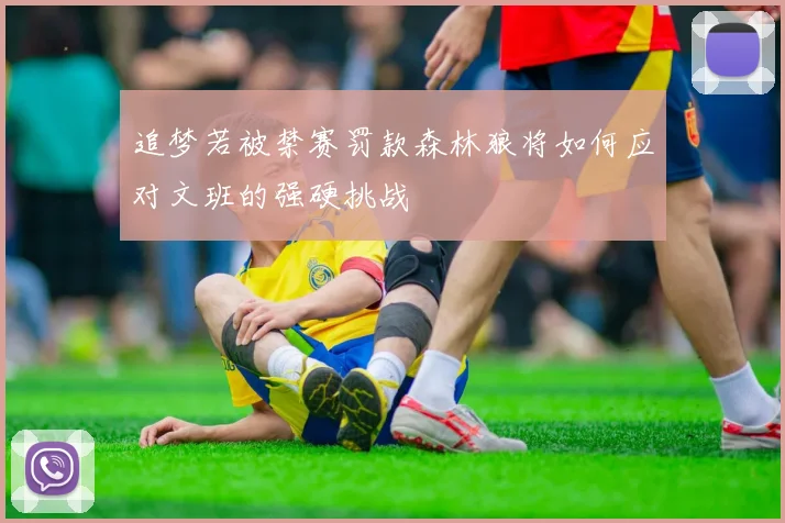 追梦若被禁赛罚款森林狼将如何应对文班的强硬挑战