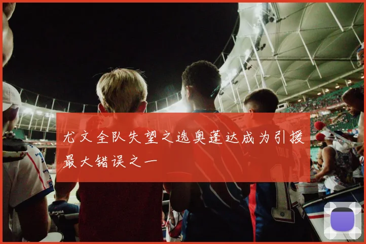 尤文全队失望之选奥蓬达成为引援最大错误之一