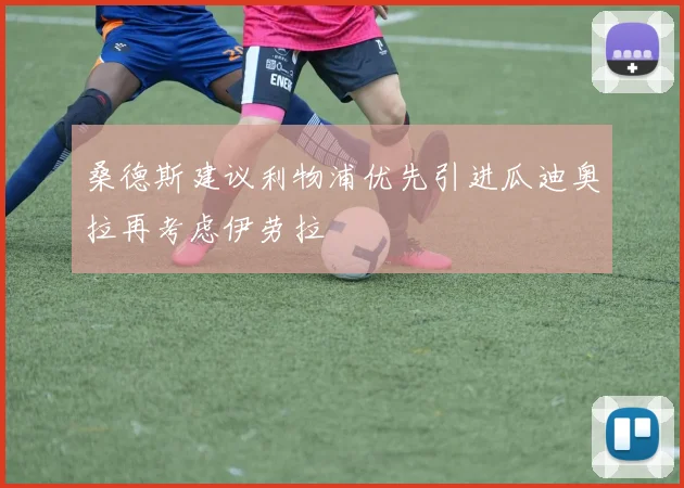 桑德斯建议利物浦优先引进瓜迪奥拉再考虑伊劳拉