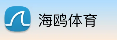 海鸥体育 Logo